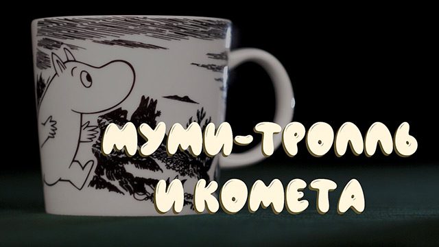 Муми-тролль и комета