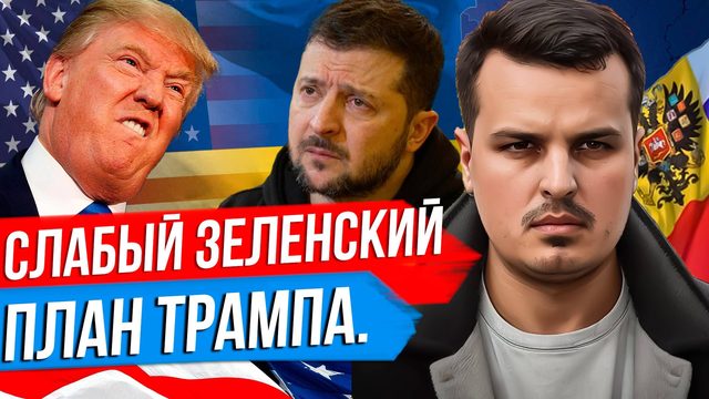 АЗОВ УГРОЖАЕТ ЗЕЛЕНСКОМУ. ПЛАН ТРАМПА ДЛЯ НАТО. ТРАМП КАК ИМПЕРАТОР США.