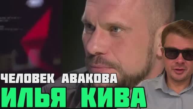 Илья Кива - Человек Арсена Авакова: ТАБЛЕТКА ДЛЯ ПАМЯТИ