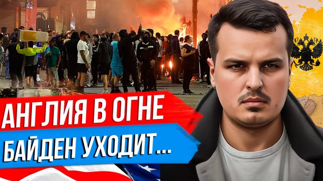 АНГЛИЯ В ОГНЕ И ПОЧЕМУ ЭТО УРОК ДЛЯ РОССИИ. БАЙДЕНА ГОТОВЯТ К УХОДУ. ЗЕЛЕНСКИЙ В БРИТАНИИ.