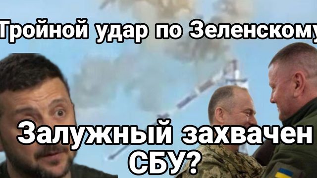 Залужный захвачен СБУ? Тройной удар по Зеленскому