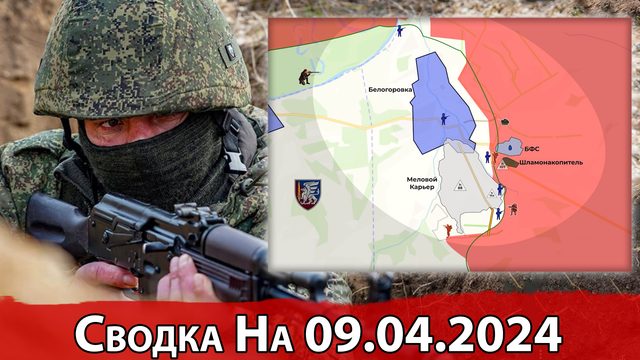 Бои в районе Мелового карьера и обстановка на Константиновском направлении. Сводка на 09.04.2024