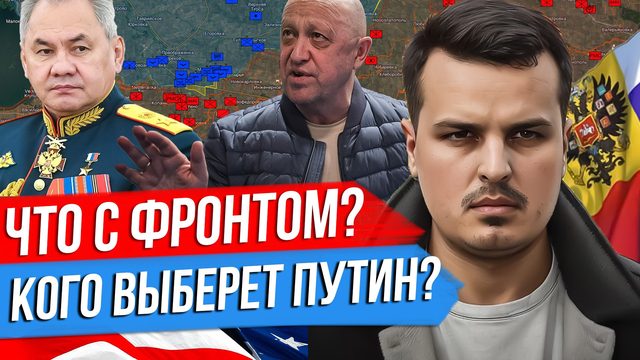 КОГО ВЫБЕРЕТ ПУТИН? ПРИГОЖИН ИЛИ ШОЙГУ. СЕКРЕТ ПРОПАГАНДЫ ЕРМАКА. БАЙДЕН НЕ ВЫПИЛ ТАБЛЕТКИ.