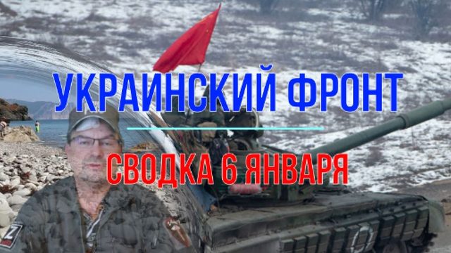 Сводка 6 января