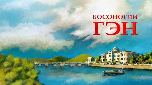 Босоногий Гэн | Hadashi no Gen (1983)