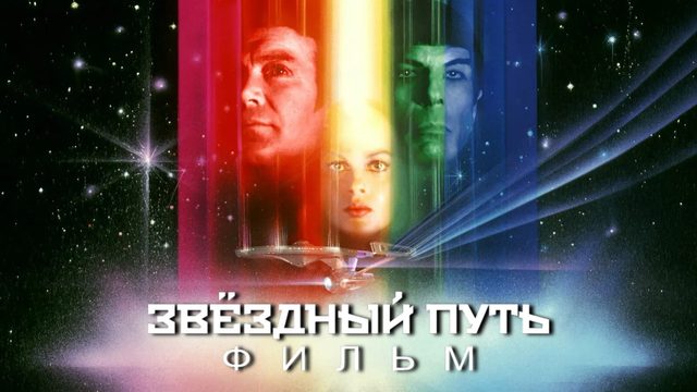 Звездный путь: Фильм | Star Trek: The Motion Picture (1979)