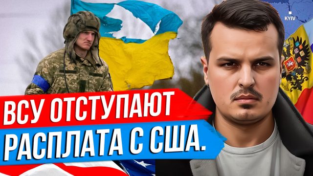 ОТСТУПЛЕНИЕ ВСУ. КАК УКРАИНА РАСПЛАТИТСЯ С США? ТОРГОВАЯ ВОЙНА С КИТАЕМ.