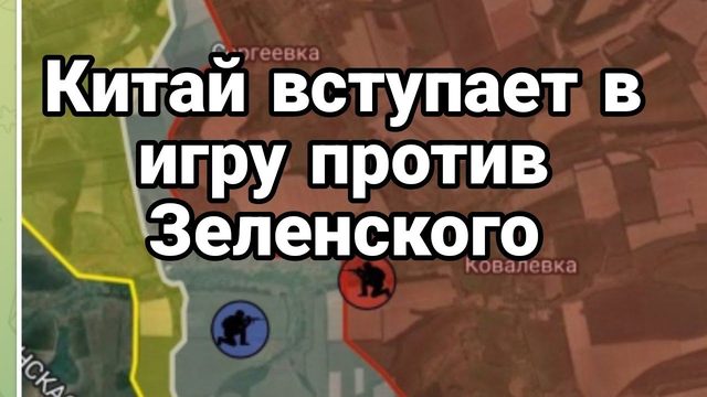 КИТАЙ ВСТУПАЕТ В ИГРУ ПР0ТИВ ЗЕЛЕНСК0ГО
