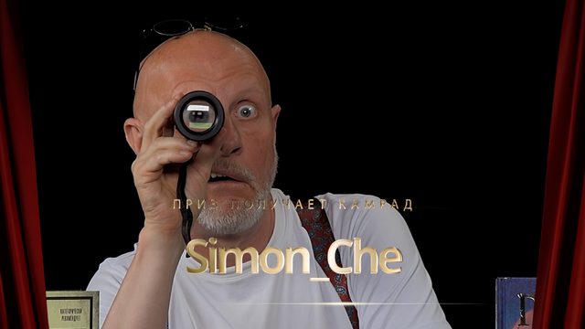 Приз получает камрад Simon_Che