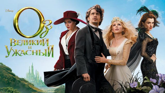 Оз: Великий и Ужасный | Oz the Great and Powerful (2013)