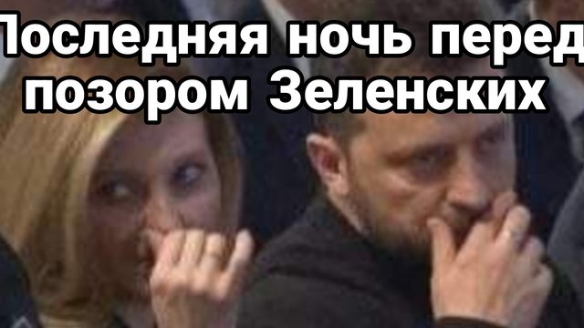 Последняя ночь ПЕРЕД П0З0Р0М ЗЕЛЕНСКИХ!