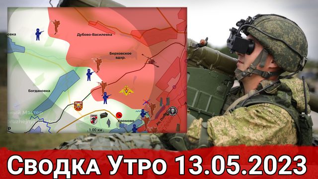 Бои в Спорном и обстановка в районе Берховского водохранилища. Сводка за 13.05.2023 г.