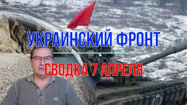 Сводка 7 апреля