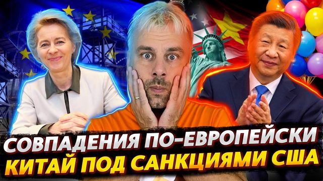 КИТАЙ ПОПАЛ ПОД САНКЦИИ | ОХ УЖ ЭТИ СОВПАДЕНИЯ ПО-ЕВРОПЕЙСКИ