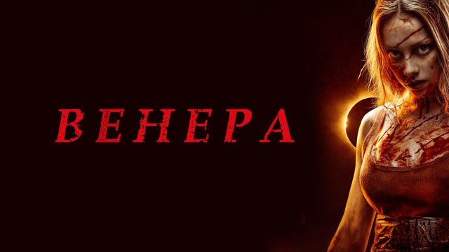 Венера (фильм, 2022)