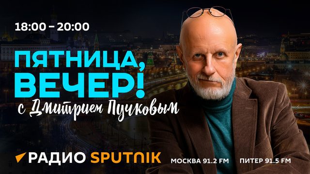 Дмитрий Пучков. Про США и Китай, будущее Зеленского, СВО, ипотеку и кино