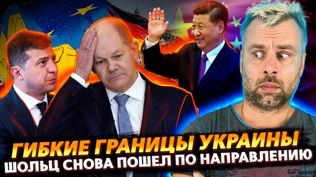 ГИБКИЕ ГРАНИЦЫ УКРАИНЫ | ШОЛЬЦУ СНОВА ЗАДАЛИ НАПРАВЛЕНИЕ | ИТАЛИЯ ШАГ В БУДУЩЕЕ ПРОШЛОЕ