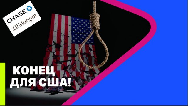 КОНЕЦ ДЛЯ США // МРИЯ // Тарик Незалежко и Павел Кухаркин