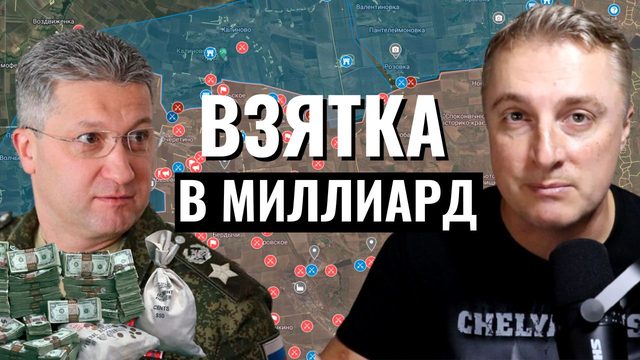 Украинский фронт - 1 миллиард рублей. Самый гламурный генерал. Минус Абрамс. 8 мая 2024
