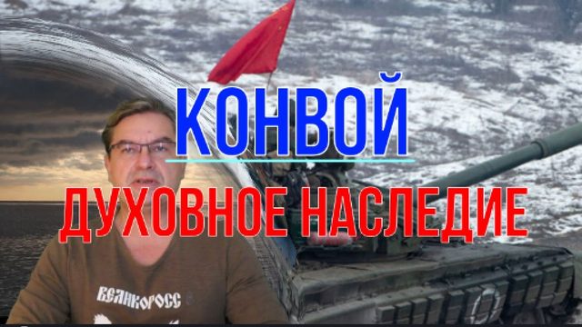 Конвой "Духовное наследие"