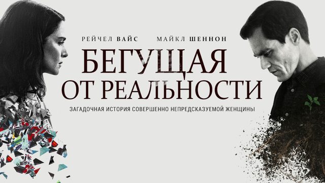 Бегущая от реальности (2016)