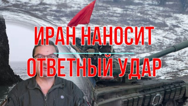 Иран наносит ответный удар