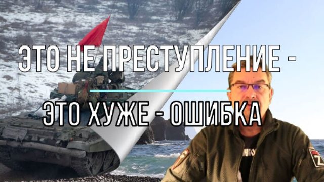Это хуже преступления - это ошибка