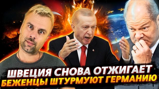 ГЕРМАНИЮ АТАКУЮТ БЕЖЕНЦЫ | ШВЕЦИЯ ПРОДОЛЖАЕТ ОТЖИГАТЬ