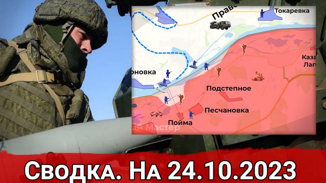 Форсирование Днепра и обстановка на Велико-Новоселовском направлении. На 24.10.2023