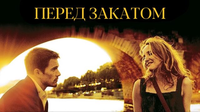 Перед закатом | Before Sunset (2004)