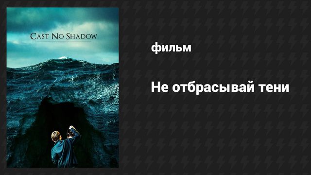 Не отбрасывай тени (фильм, 2014)