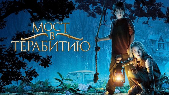Мост в Терабитию (фильм, 2006)