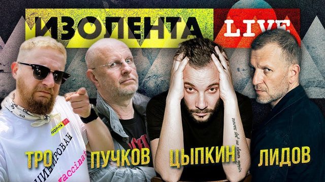 Дмитрий "Гоблин" Пучков и Александр Цыпкин | Изолента Live #613