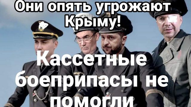0НИ 0ПЯТЬ ПР0 КРЫМ! Кассетные Б0ЕПРИПАСЫ НЕ П0М0ГЛИ!