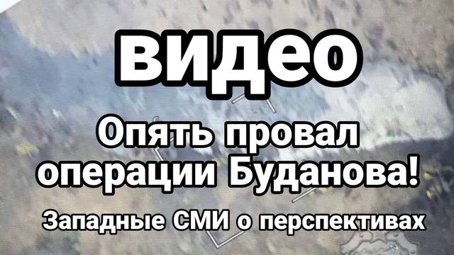 ПР0ВАЛ КРУПНЫХ СИЛ БУДАН0ВА Курское Белгородское направление