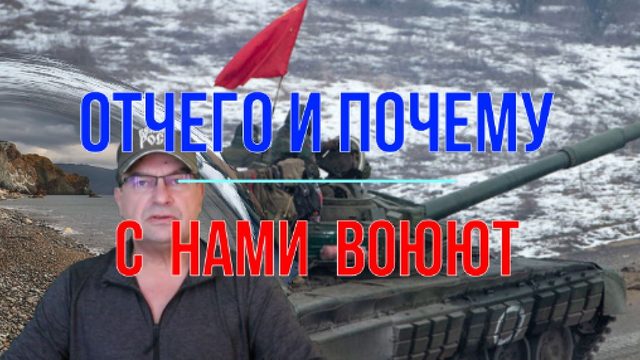 Отчего и почему с нами воюют