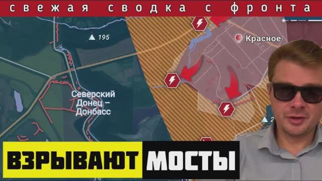 Сводка с фронта 🔴 ВСУ спешно отступают и взрывают мосты, чтобы замедлить продвижение Армии России