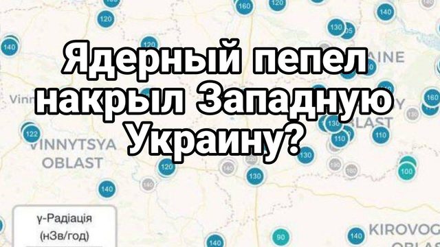 ЯДРЕНЫЙ ПЕПЕЛ накрыл Западную Украину!?