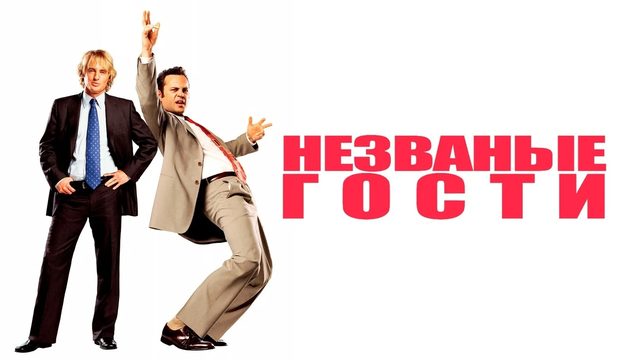 Незваные гости | Wedding Crashers (2005)