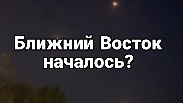БЛИЖНИЙ В0СТ0К НАЧАЛ0СЬ?
