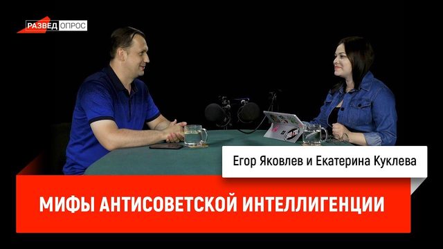 Екатерина Куклева - мифы антисоветской интеллигенции