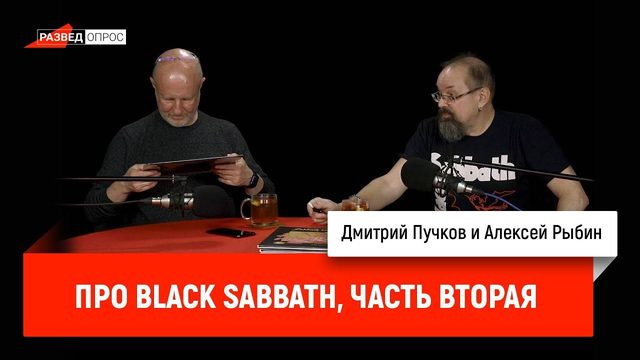 Алексей Рыбин про Black Sabbath, часть вторая