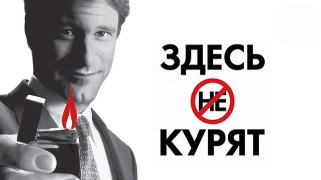 Здесь курят (2005)
