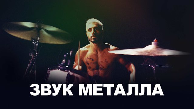 Звук металла (фильм, 2019)