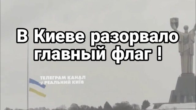 В Киеве РАЗ0РВАЛ0 ФЛАГ! А в Севастополе ЧУД0?