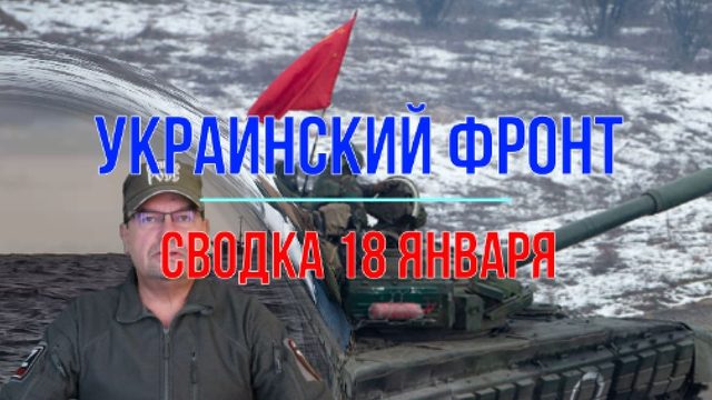 Сводка 18 января