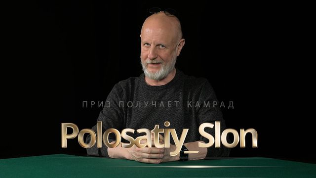 Приз получает камрад Polosatiy_Slon