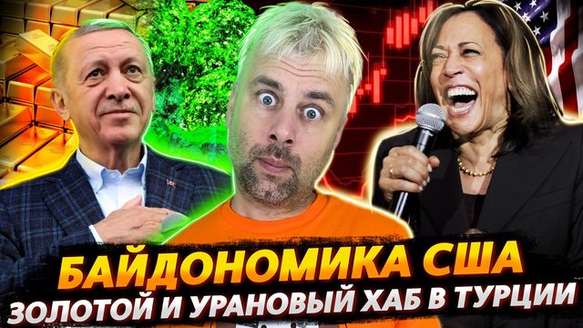 БАЙДОНОМИКА ОТ КАМАЛЫ ХАРРИС| ЭРДОГАН - СТРОИТЕЛЬ ХАБОВ | НОВОЯЗ ОТ ЮНЕСКО