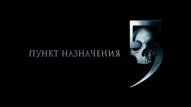 Пункт назначения 5 | Final Destination 5 (2011)