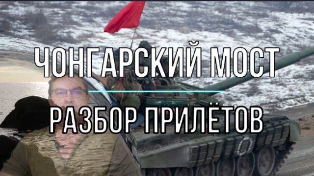 Чонгарский мост, разбор прилётов